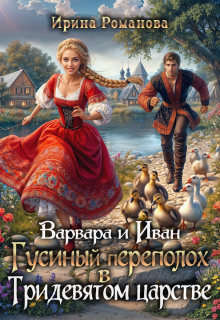 Варвара и Иван. Гусиный переполох в Тридевятом царстве