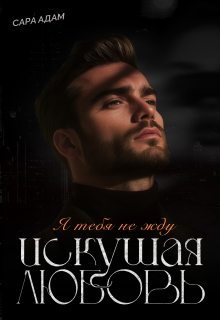 Искушая любовь