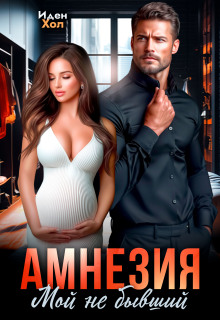Амнезия. Мой не бывший