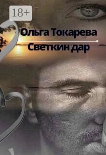 Светкин дар 2