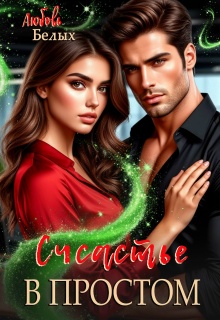 Счастье в простом