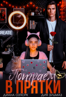 Поиграем в прятки