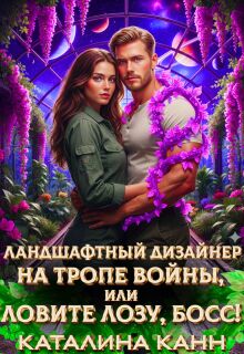 Ландшафтный дизайнер на тропе войны, или Ловите лозу, босс!