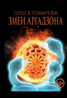 Змеи Аргадзона