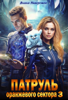 Патруль оранжевого сектора — 3