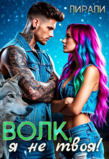 Волк, я не твоя!
