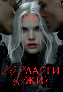 Во власти чужих