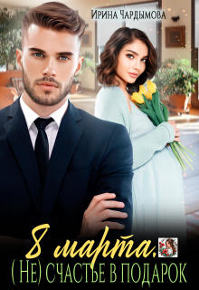 8 марта. (не) счастье в подарок.