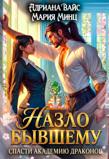 ✐ Назло бывшему. Спасти академию драконов ✐