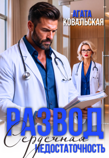 Развод. Сердечная недостаточность