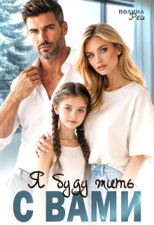 Я буду жить с вами