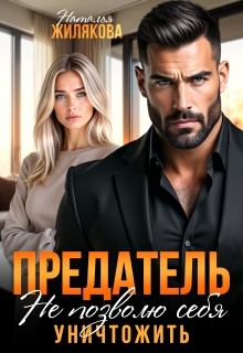 Предатель. Не позволю себя уничтожить