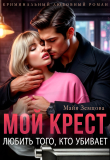 Мой Крест. Любить того, кто убивает.