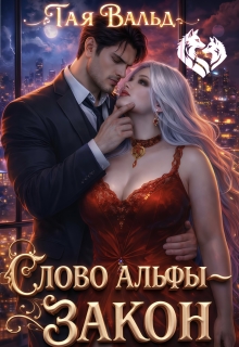 Слово Альфы — закон