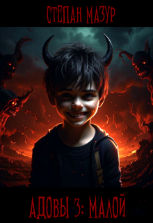 Адовы 3: Малой
