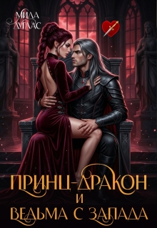 Принц Дракон и ведьма с Запада