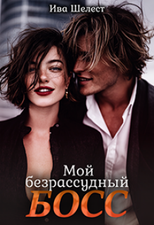 Мой безрассудный босс