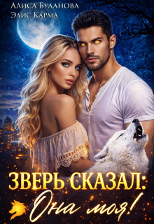 Зверь сказал: она моя!