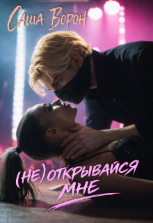 (не) открывайся мне