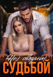 Не связаны судьбой