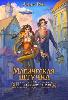 Магическая штучка, или Невеста с характером