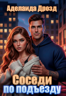 Соседи по подъезду