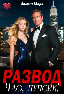 Развод. Чао, пупсик!