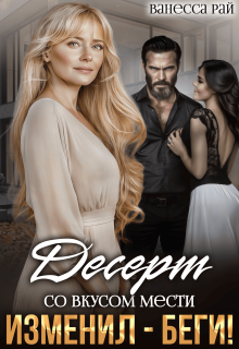 Изменил — беги! Десерт со вкусом мести