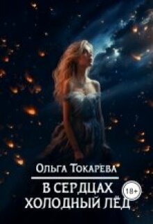 В сердцах холодный лёд