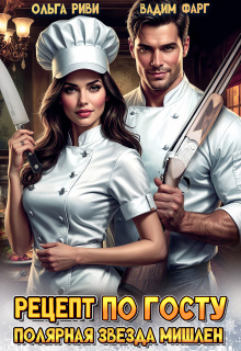 Рецепт по Госту. Полярная звезда Мишлен