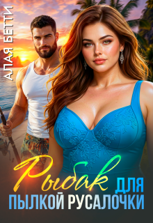 Рыбак для пылкой русалочки