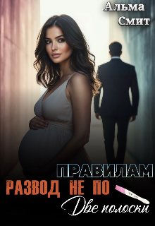 Развод не по правилам. Две полоски