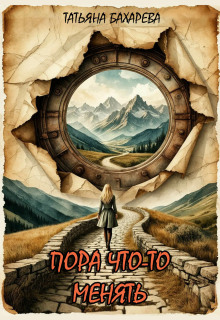 Пора что-то менять