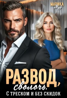 Развод, сволочь. С треском и без скидок
