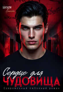 Сердце для чудовища