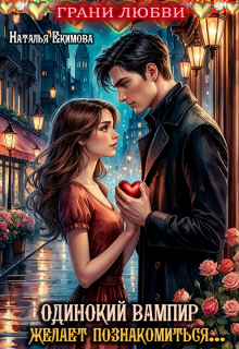 Одинокий вампир желает познакомиться…