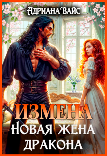 ♡   Измена. Новая жена дракона ♡