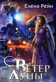 Ветер Луны