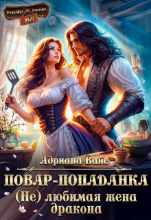⌘ Повар-попаданка. (не) любимая жена дракона ⌘