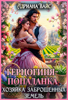 ❍ Герцогиня-попаданка. Хозяйка заброшенных земель ❍