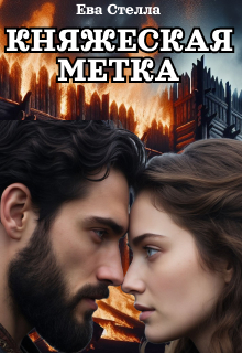 Княжеская метка