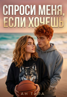 Спроси меня, если хочешь