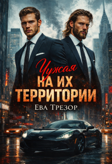 Чужая на их территории