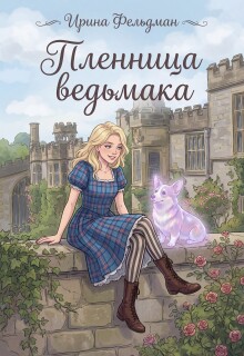 Пленница ведьмака