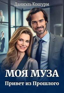 Моя муза. Привет из прошлого