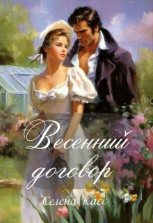 Весенний договор