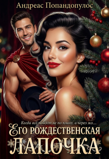 Его рождественская лапочка