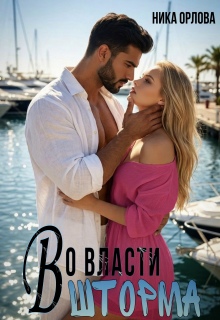 Во власти шторма