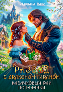 ⸙ Развод с драконом-тираном. Кабачковый рай попаданки ⸙
