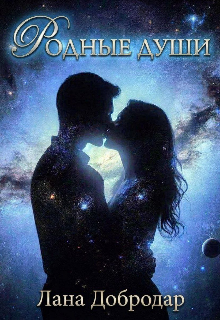 Родные души
